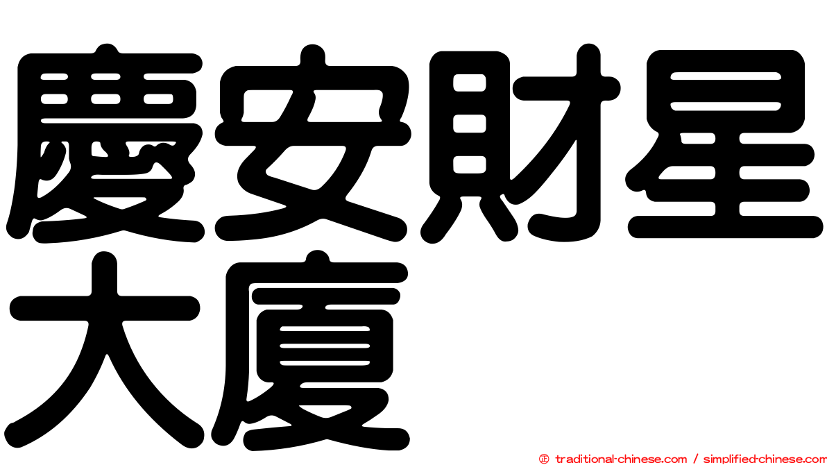 慶安財星大廈