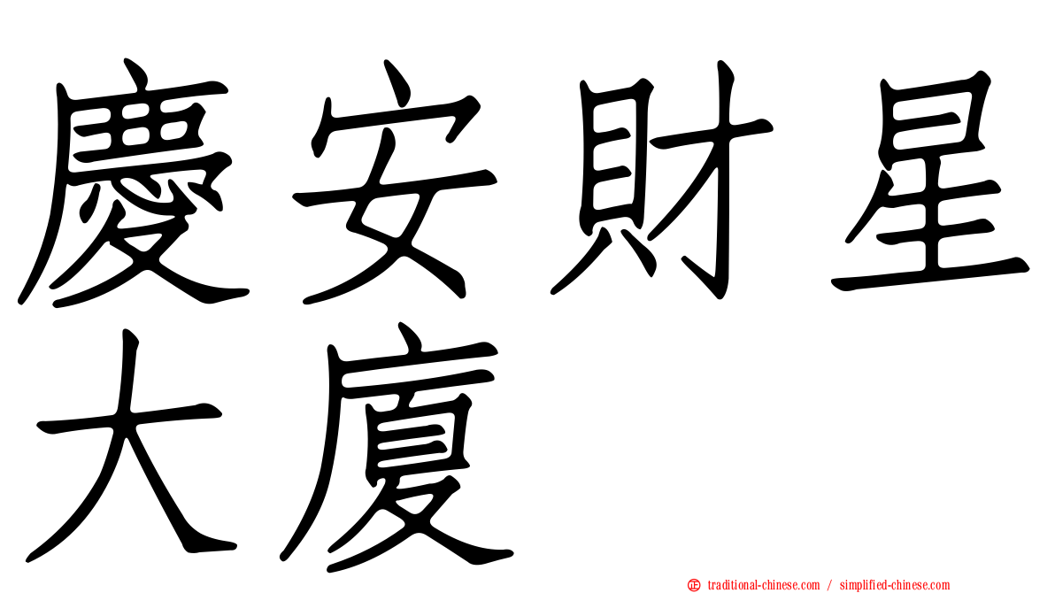 慶安財星大廈