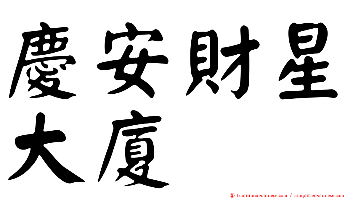 慶安財星大廈