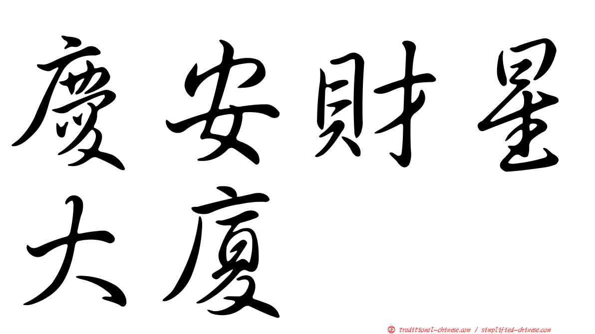 慶安財星大廈