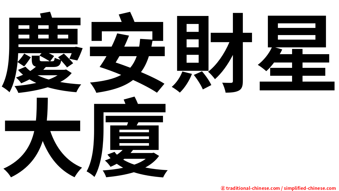 慶安財星大廈