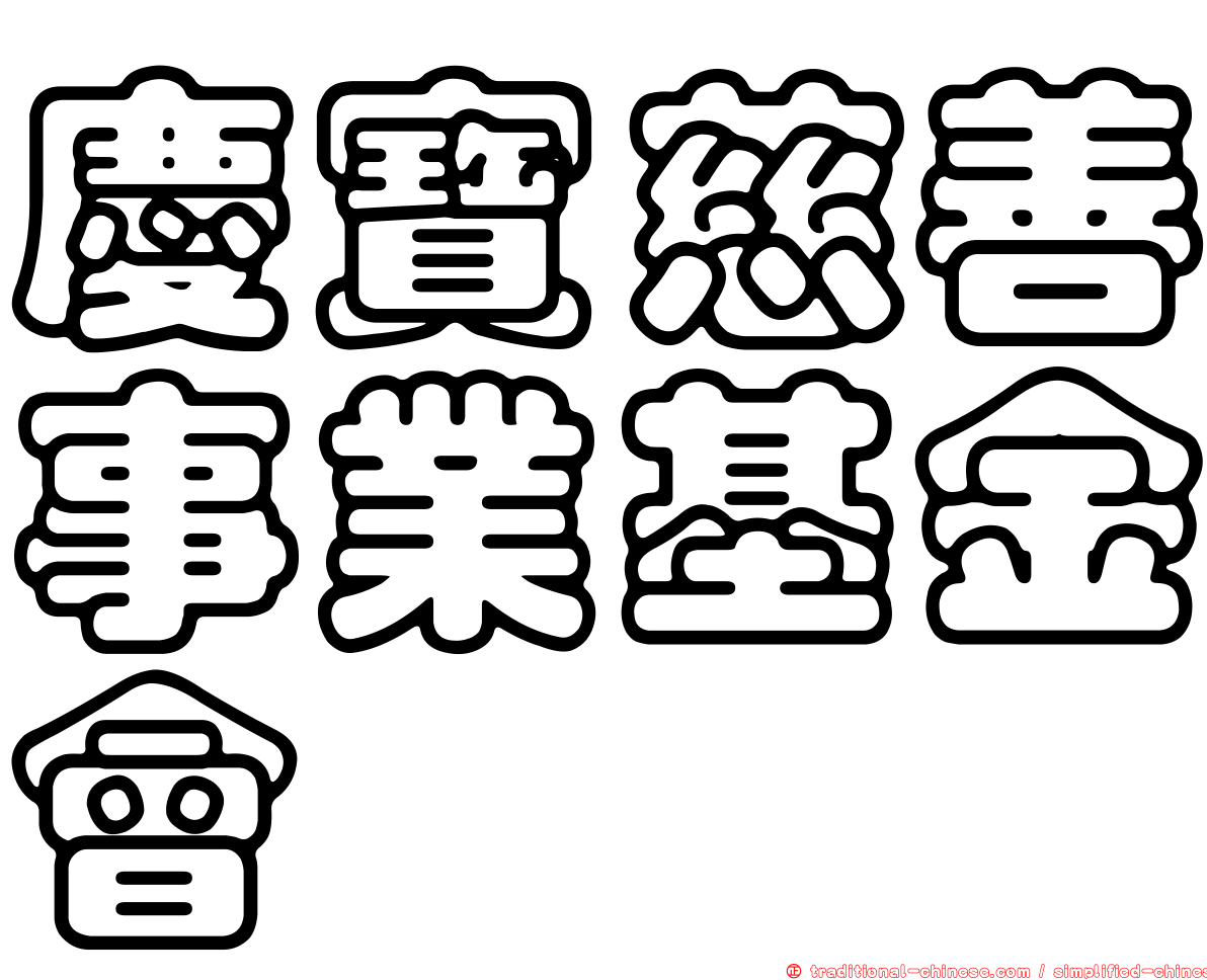 慶寶慈善事業基金會
