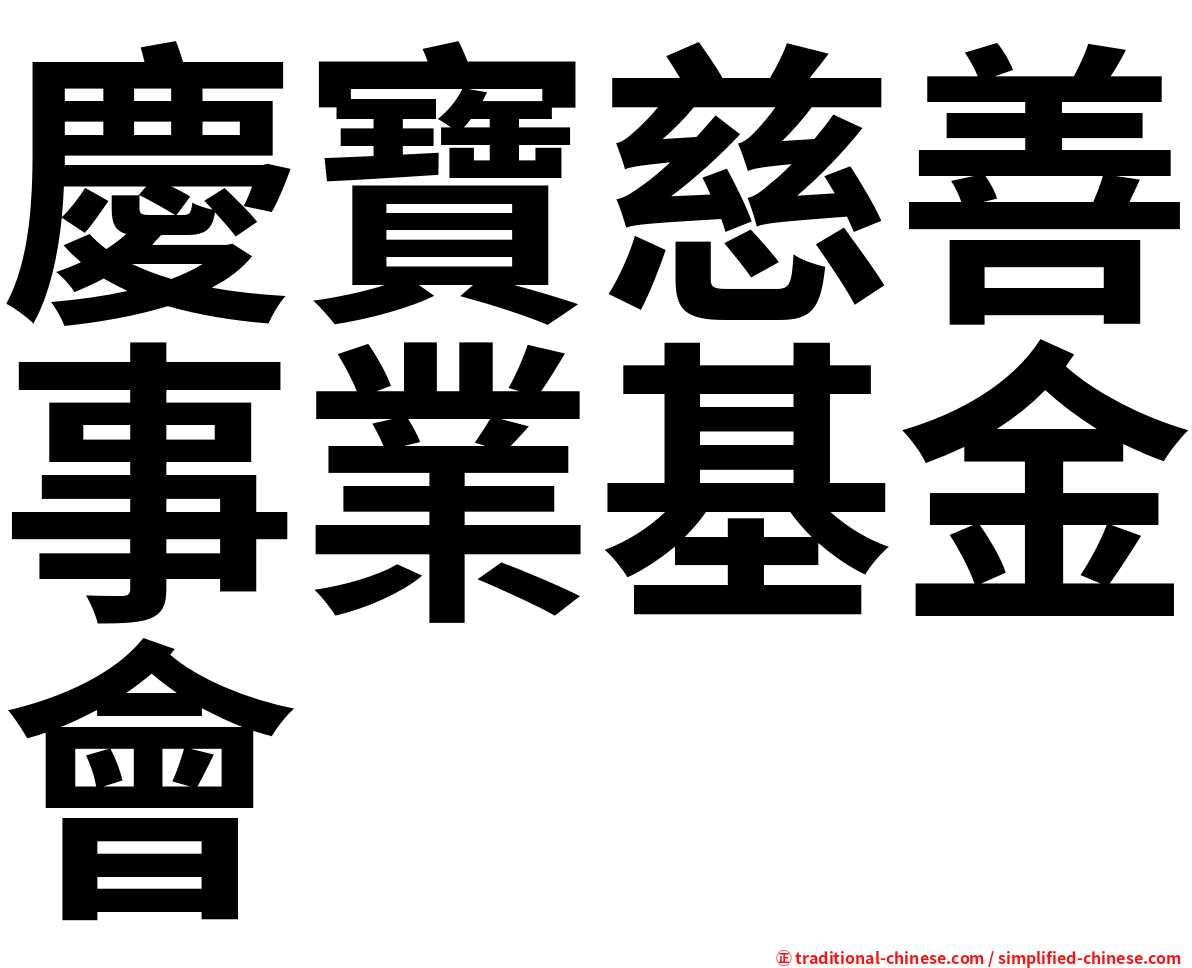慶寶慈善事業基金會
