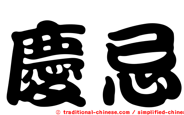 慶忌