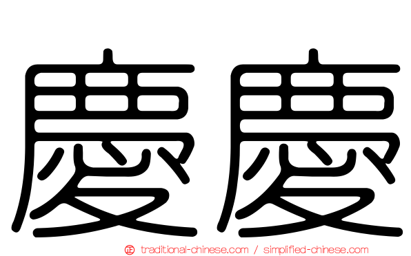 慶慶