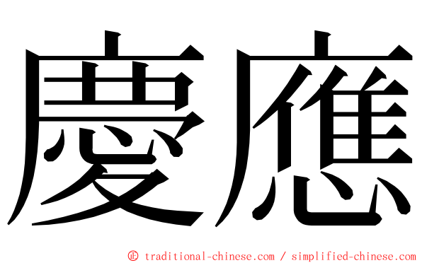 慶應 ming font