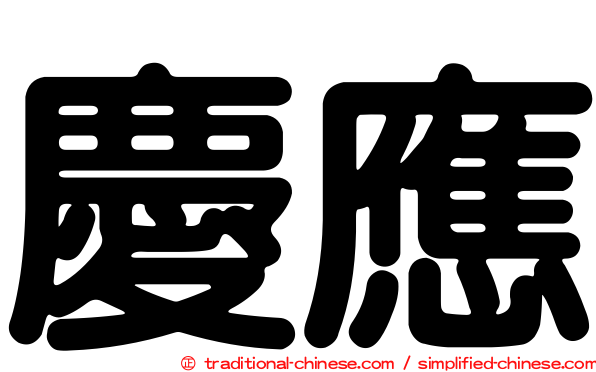 慶應