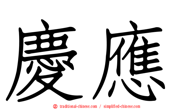 慶應