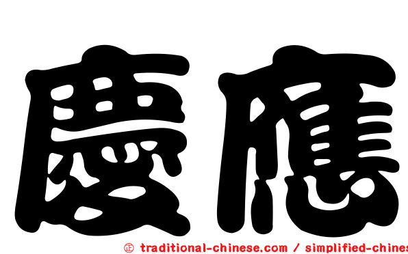 慶應