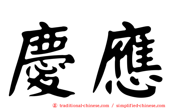 慶應