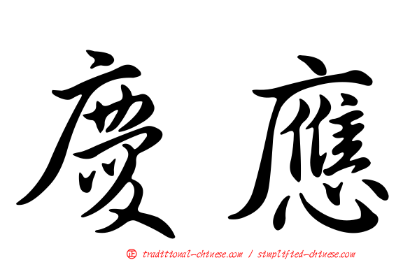 慶應
