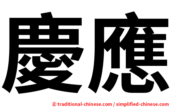 慶應