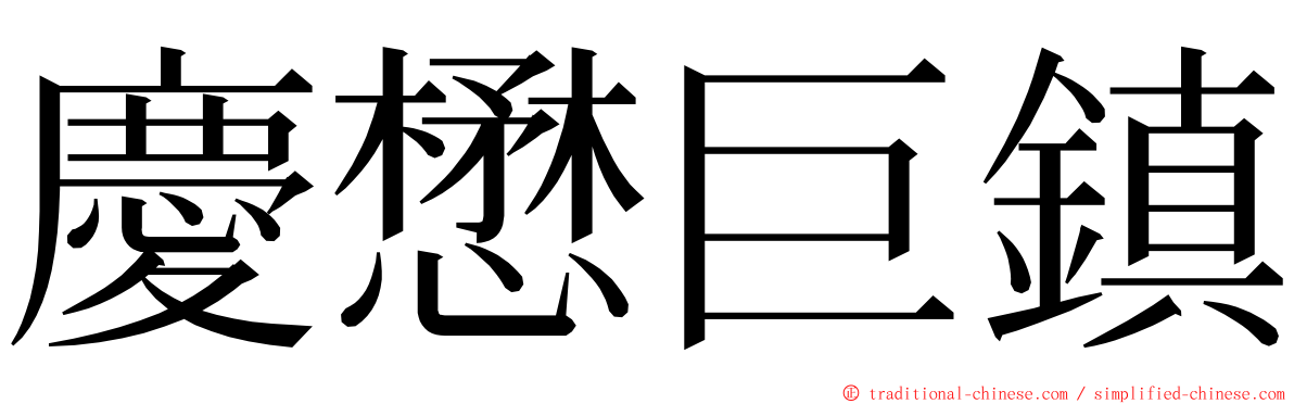 慶懋巨鎮 ming font