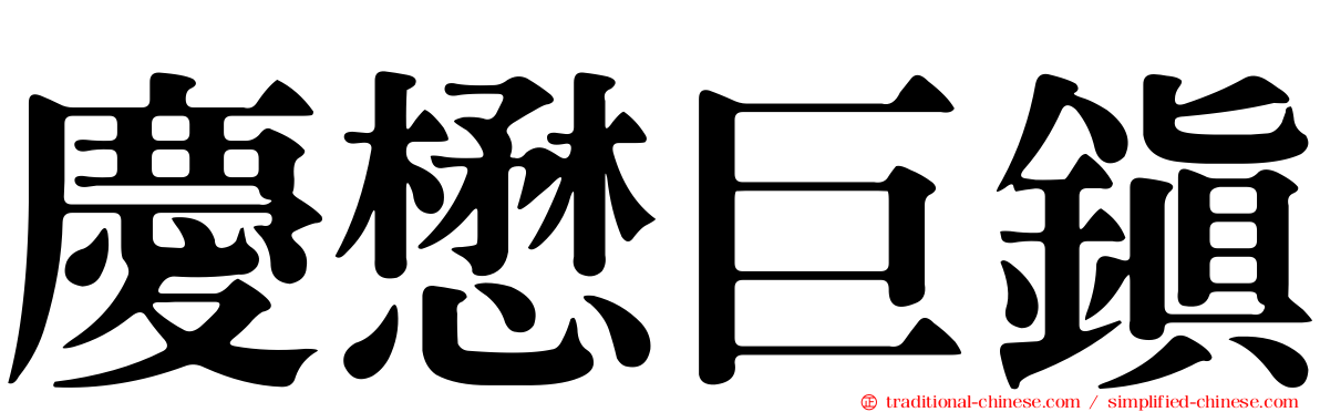 慶懋巨鎮