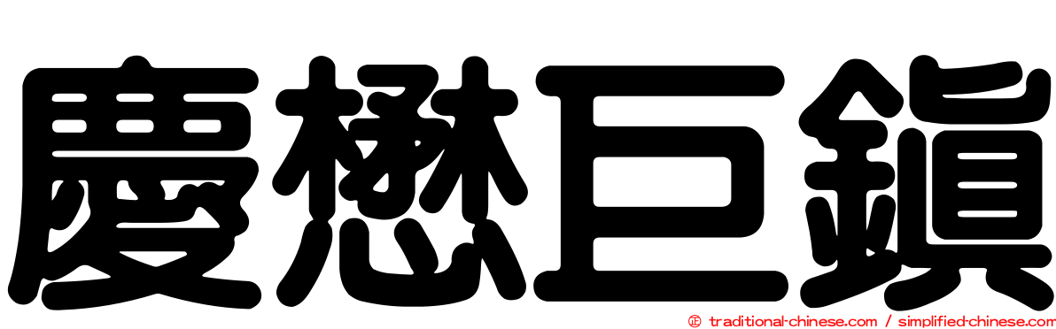 慶懋巨鎮