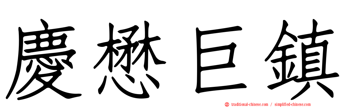 慶懋巨鎮