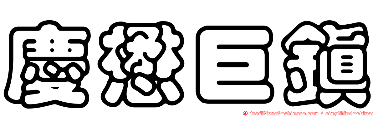 慶懋巨鎮