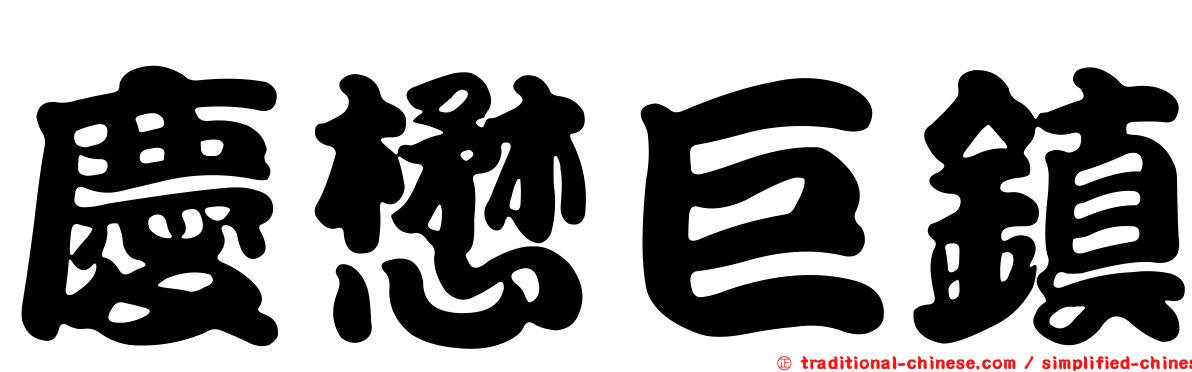 慶懋巨鎮
