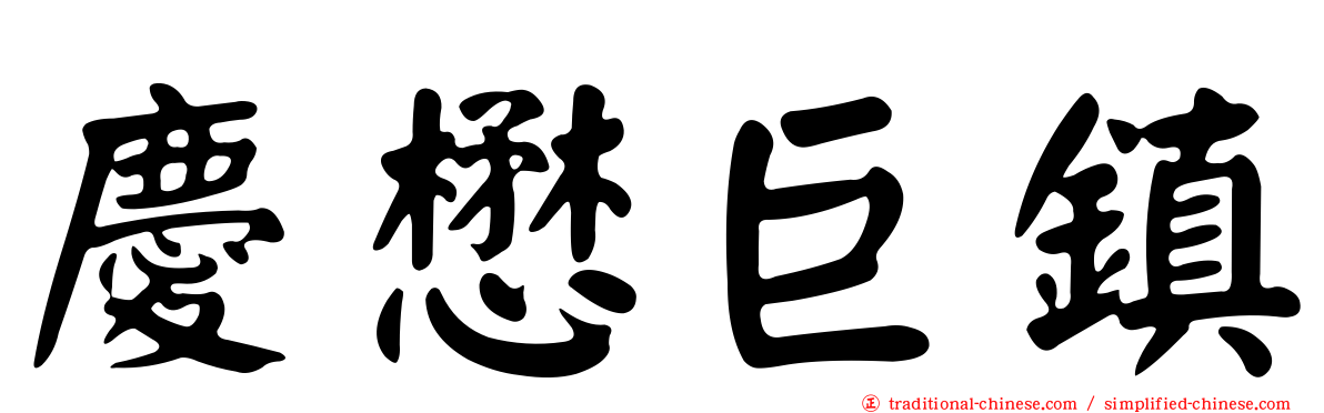 慶懋巨鎮