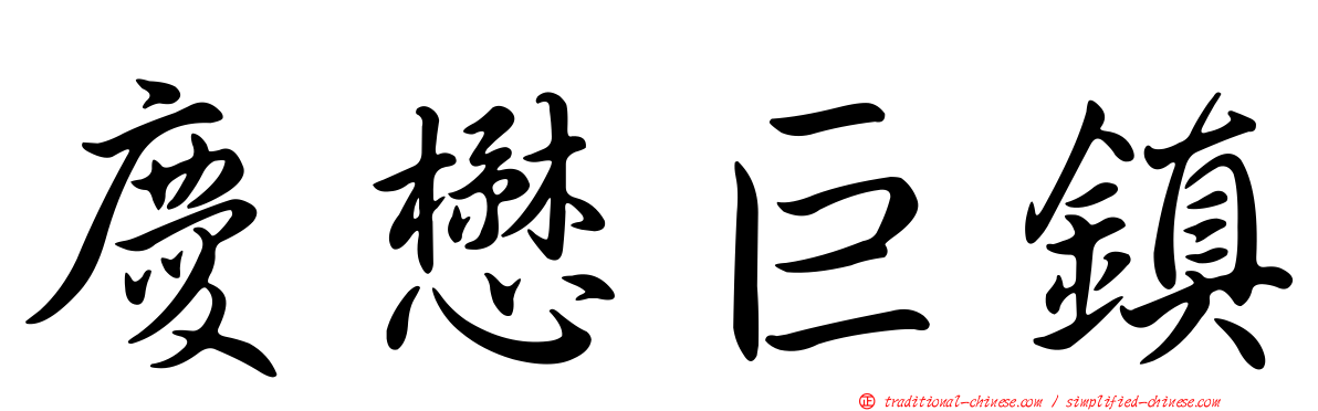 慶懋巨鎮