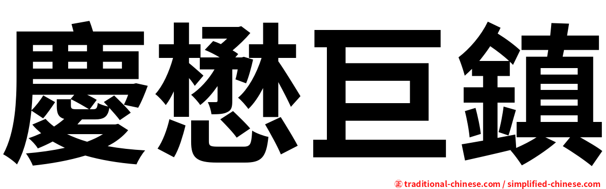 慶懋巨鎮