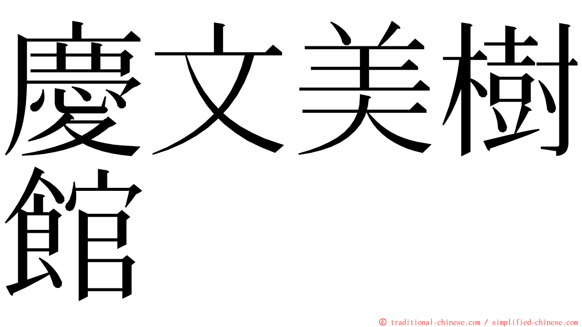 慶文美樹館 ming font