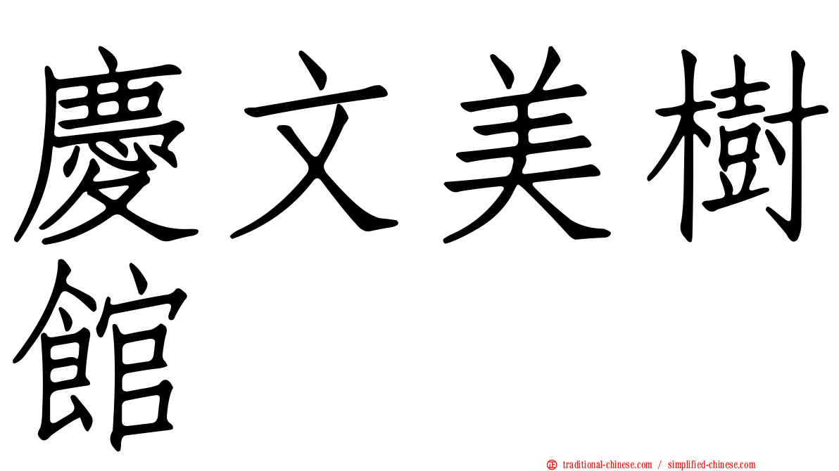 慶文美樹館