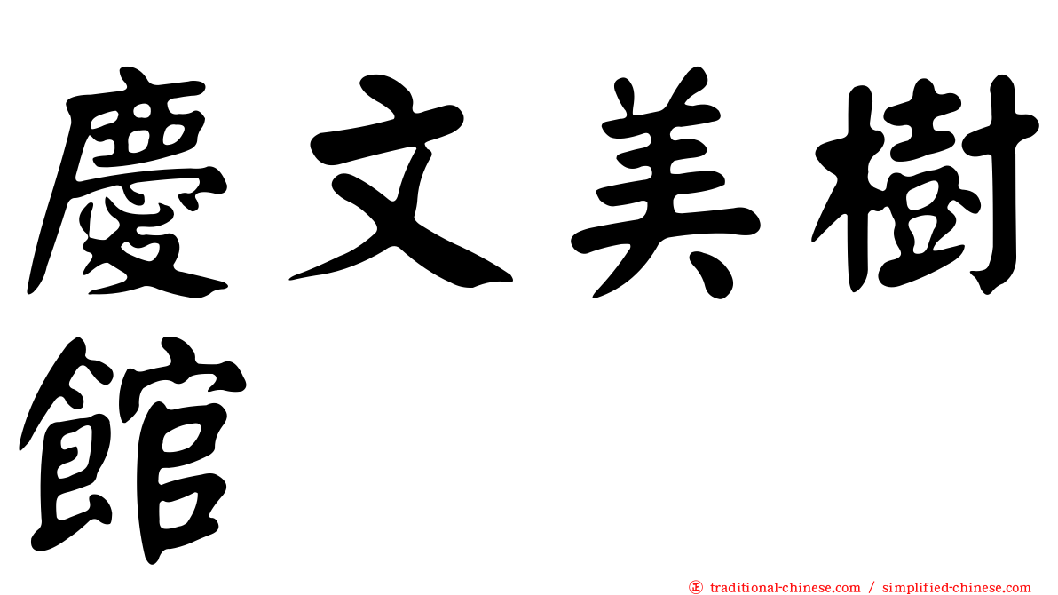 慶文美樹館