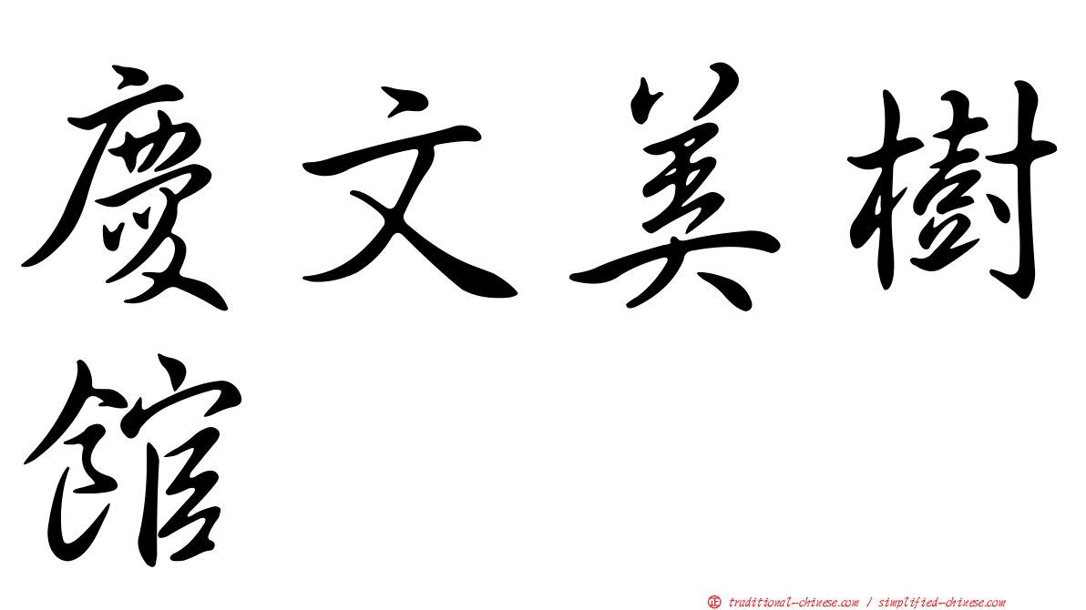 慶文美樹館