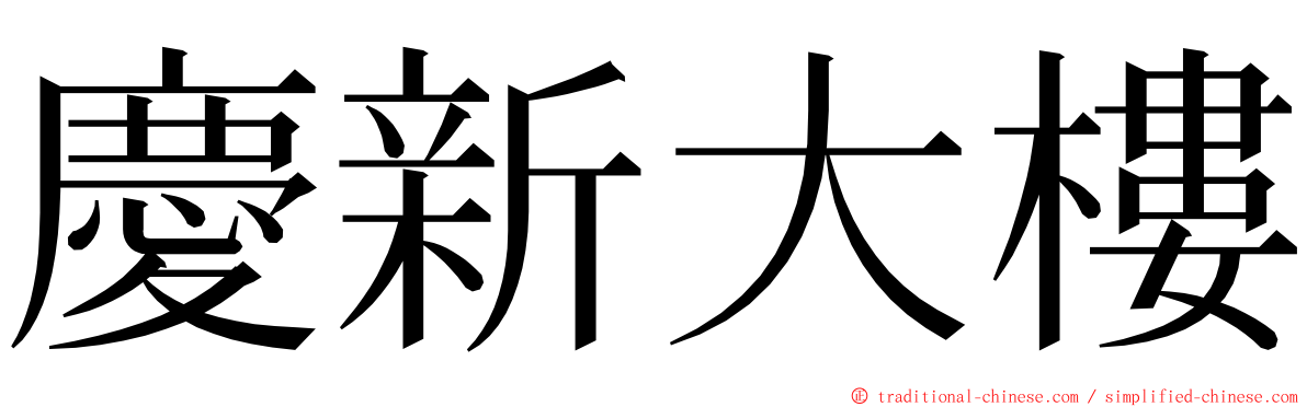 慶新大樓 ming font