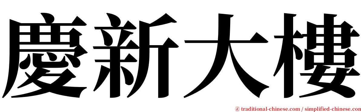慶新大樓 serif font