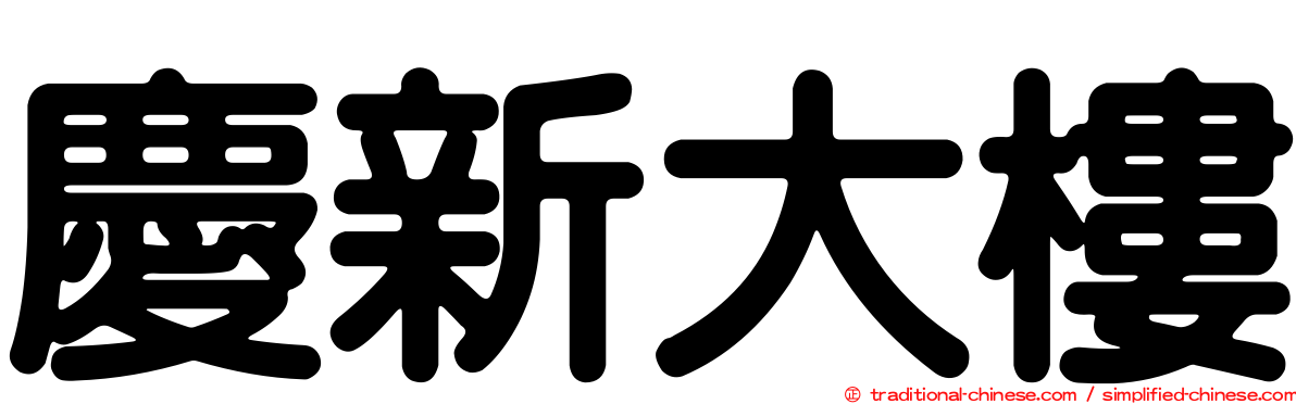 慶新大樓