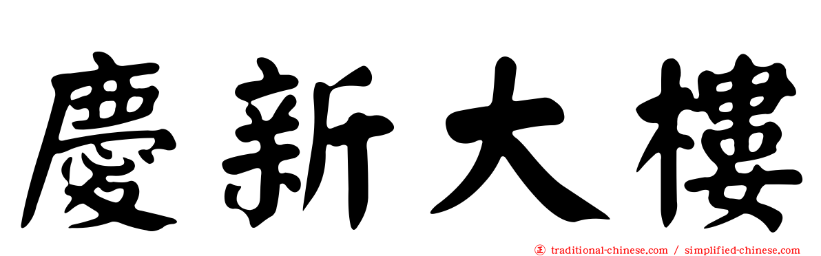 慶新大樓