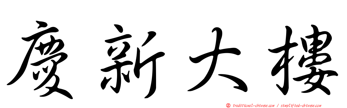 慶新大樓