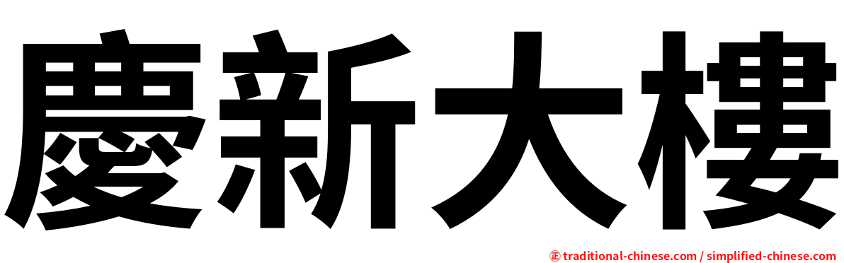 慶新大樓