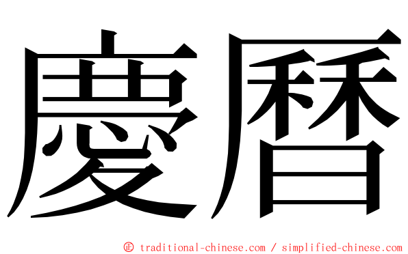 慶曆 ming font