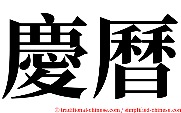 慶曆 serif font
