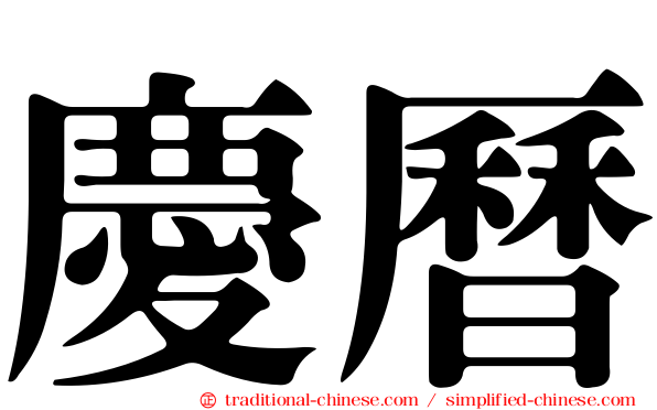 慶曆