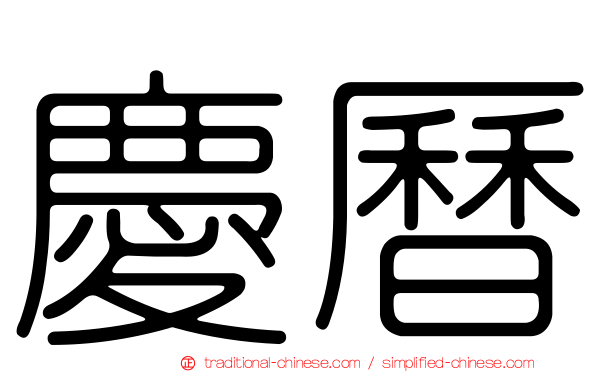 慶曆