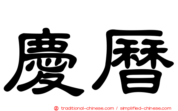 慶曆
