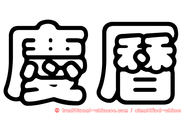 慶曆
