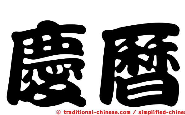 慶曆
