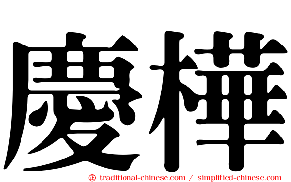 慶樺