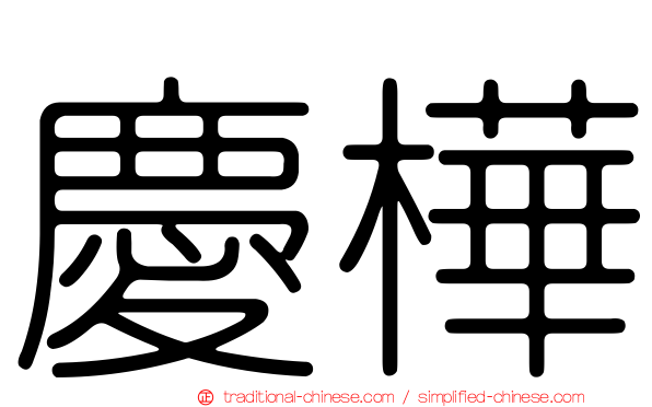 慶樺