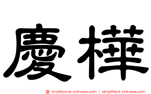 慶樺