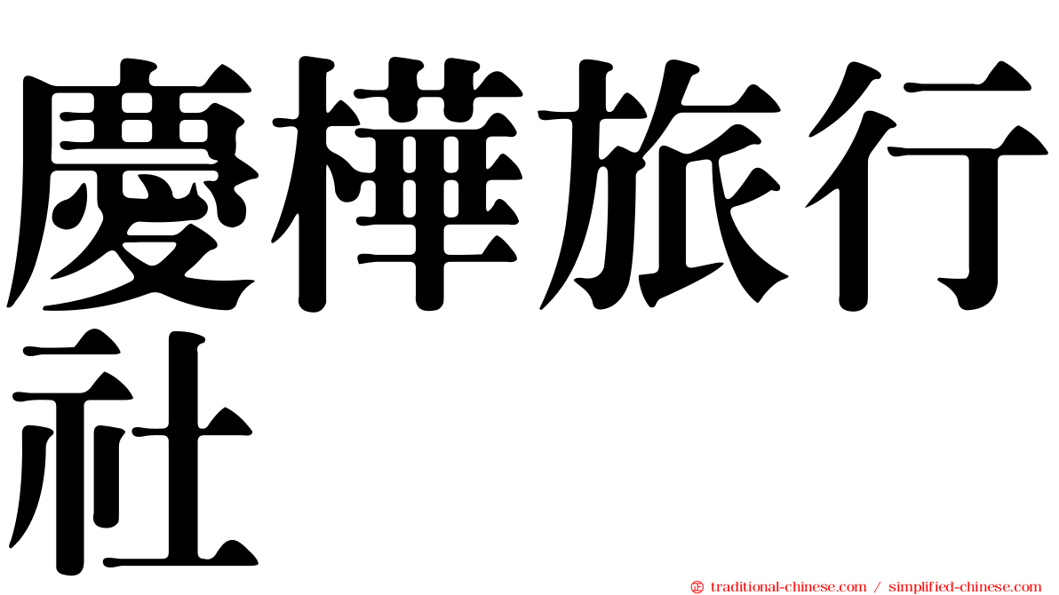 慶樺旅行社