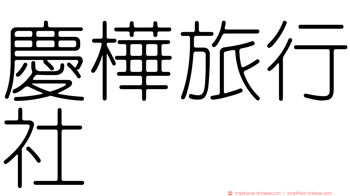 慶樺旅行社