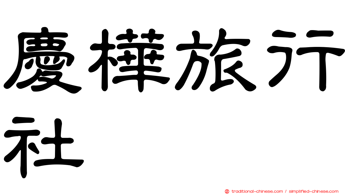 慶樺旅行社