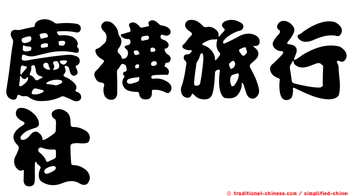 慶樺旅行社