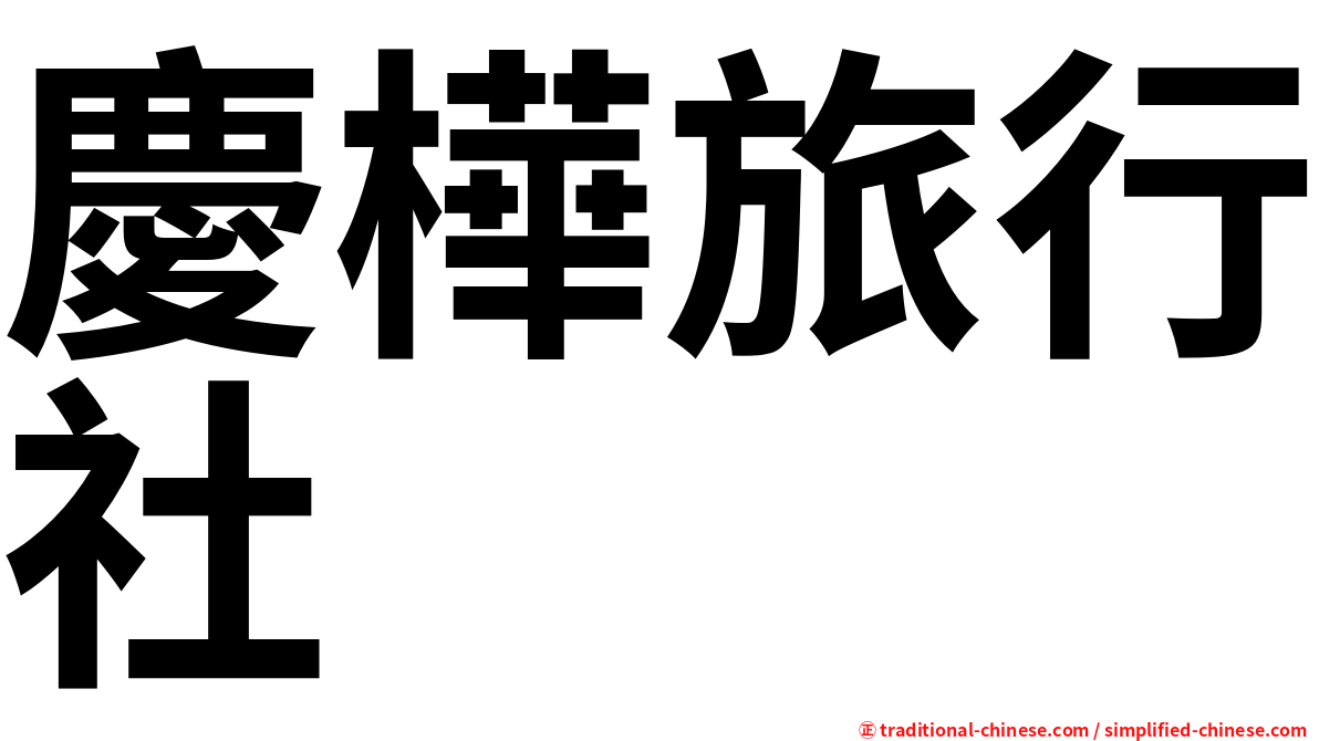 慶樺旅行社